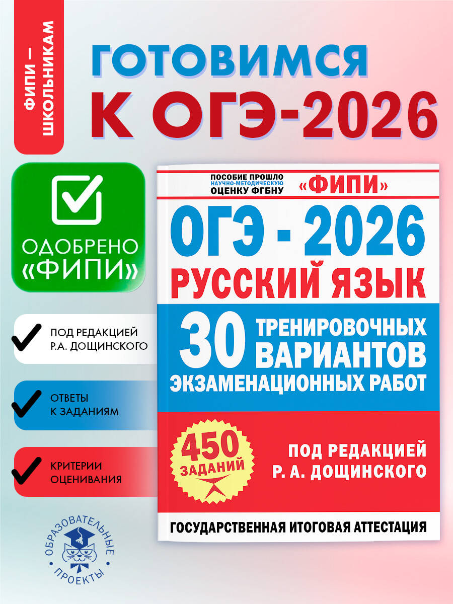 ОГЭ-2026. Русский язык. 30 тренировочных вариантов. ФИПИ | Reference Book - Ozon image 1