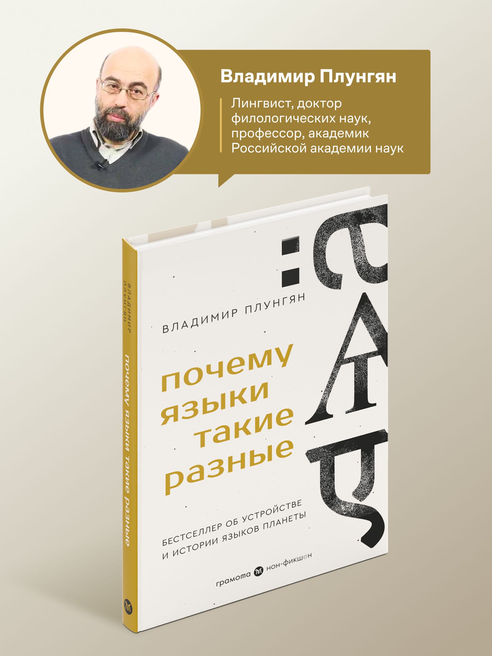 Почему языки такие разные. Бестселлер об устройстве, истории и распространении языков планеты. Владимир Плунгян. ГРАМОТА | Reference Book - Ozon image 5