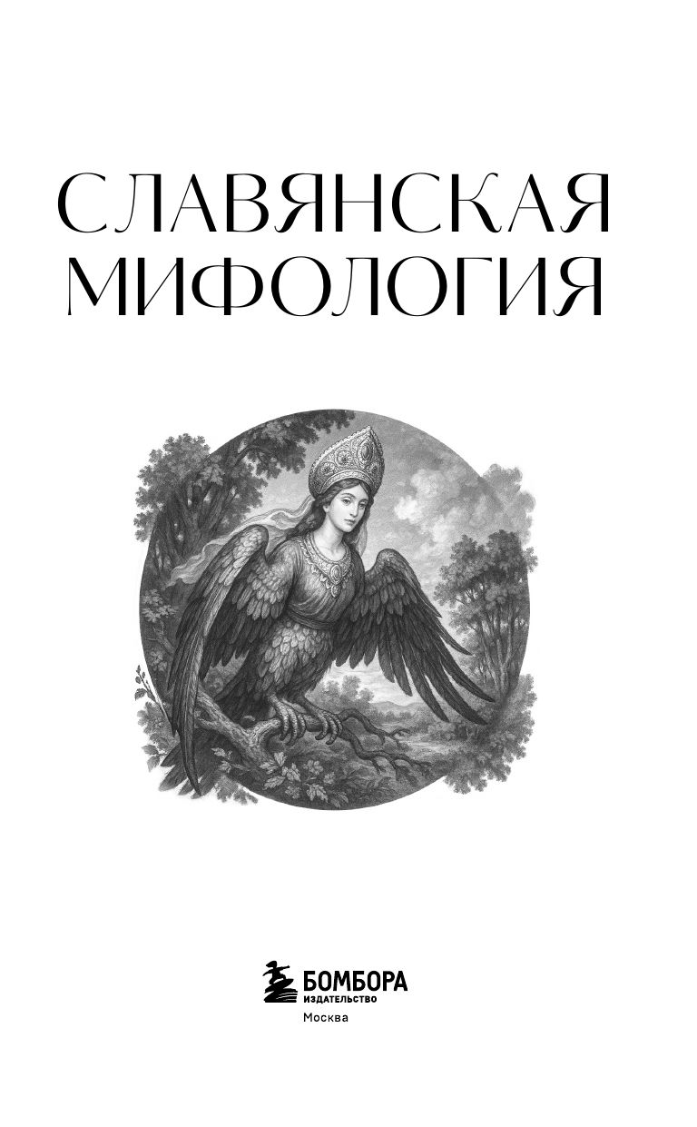 Славянская мифология. Для тех, кто хочет все успеть | Slavic Mythology: A Quick Guide to the Basics - Ozon image 5