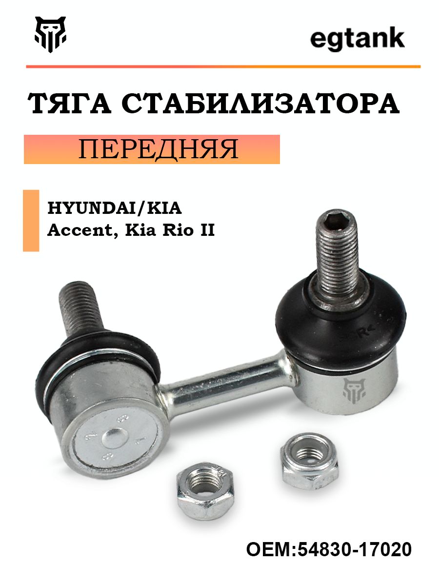 Тяга стабилизатора переднего HYUNDAI ELANTRA 23-/ CR-V RE 06-19/HAVAL F7 18-/H6 14-/ LH=RH
