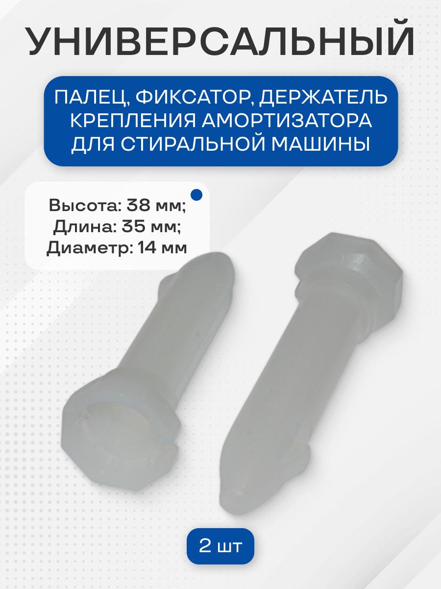 Универсальный палец, фиксатор, держатель 2 шт крепления амортизатора для стиральной машины