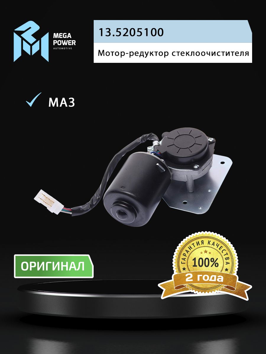 Мотор ст/очистителя МАЗ БелАЗ (СтартВольт)