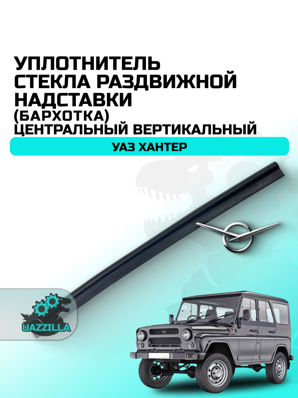 Уплотнитель стекла УАЗ СГР салона неподвижного