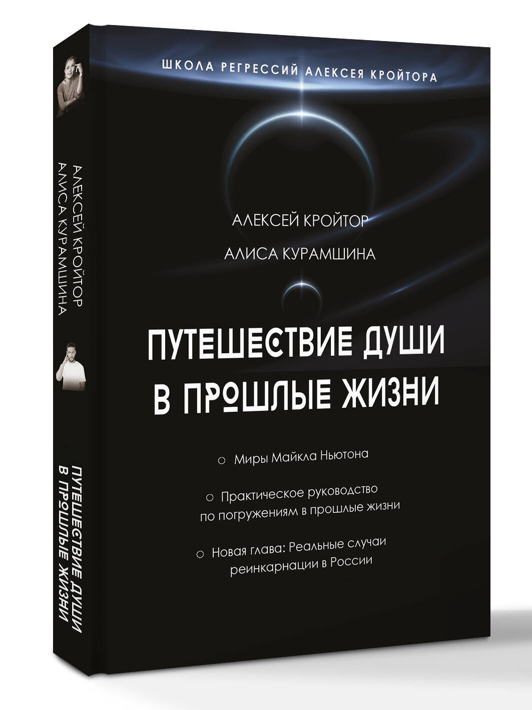 Путешествие души в прошлые жизни. Школа регрессий Алексея Кройтора | The Soul's Journey Through Past Lives. The School of Regressions - Ozon image 2