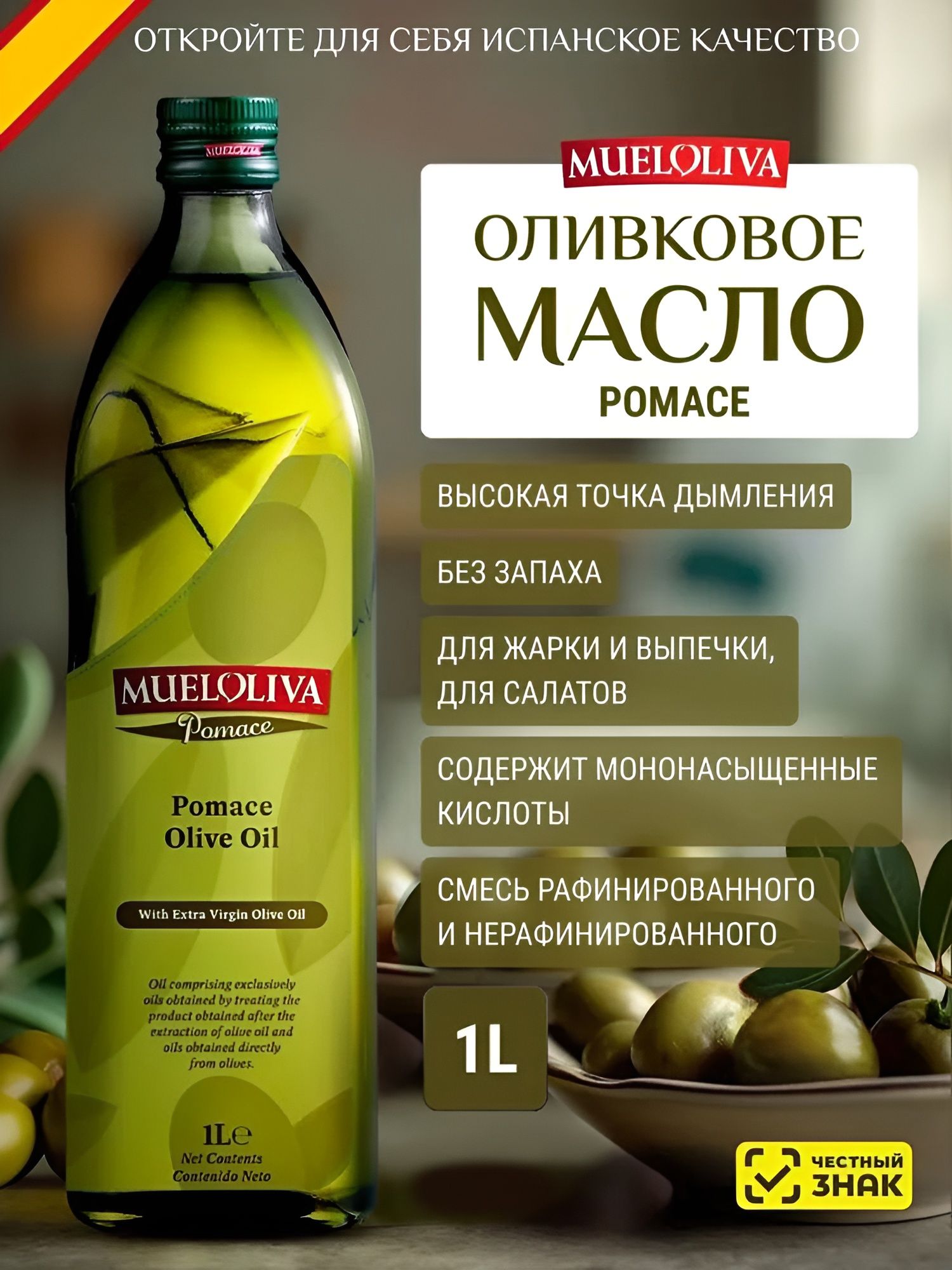 Оливковое Масло для жарки 1 литр, Pomace, Нейтральный вкус, для салатов, для еды, пищевое, из Испании, MUELOLIVA