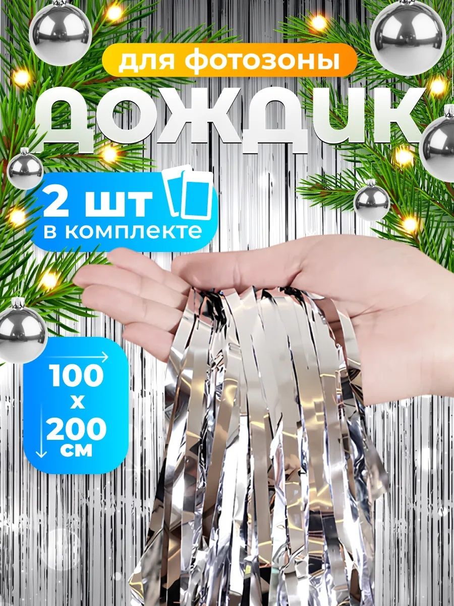 GoSu323Дождик200смсеребристый2шт.