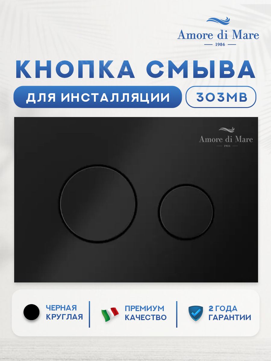 Кнопка смыва 303MB чёрная