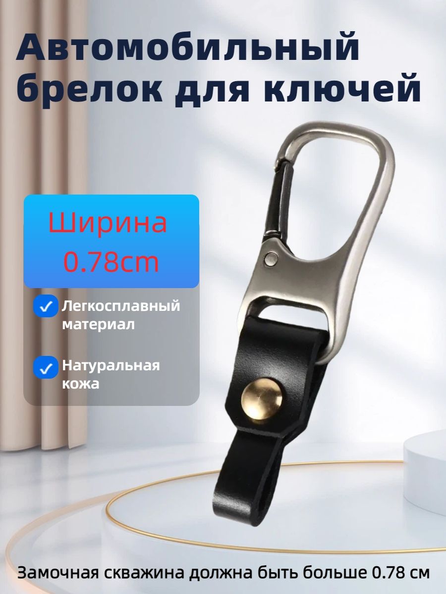 Пояснойдержательдляключейавтомобиляизнатуральнойкожи-Ремешокскарабиномдляключейсбольшимкольцом(более0.8см)