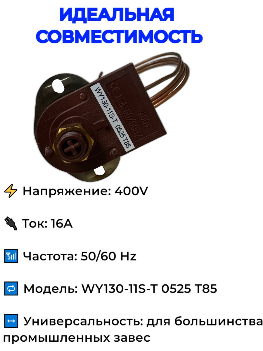 Термостат капиллярный WY130-11S-T 0525 T85 для тепловой завесы 400V 16A 50/60Hz Регулятор температуры, автоматическое отключение, защита от перегрева