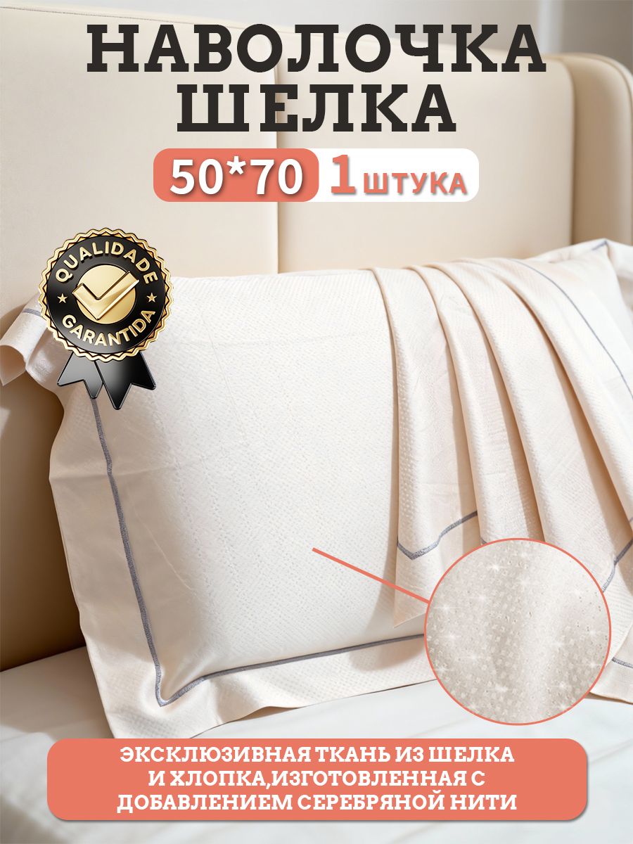 Наволочка,Натуральныйшелк,Стрейч-коттон,50x70см1шт