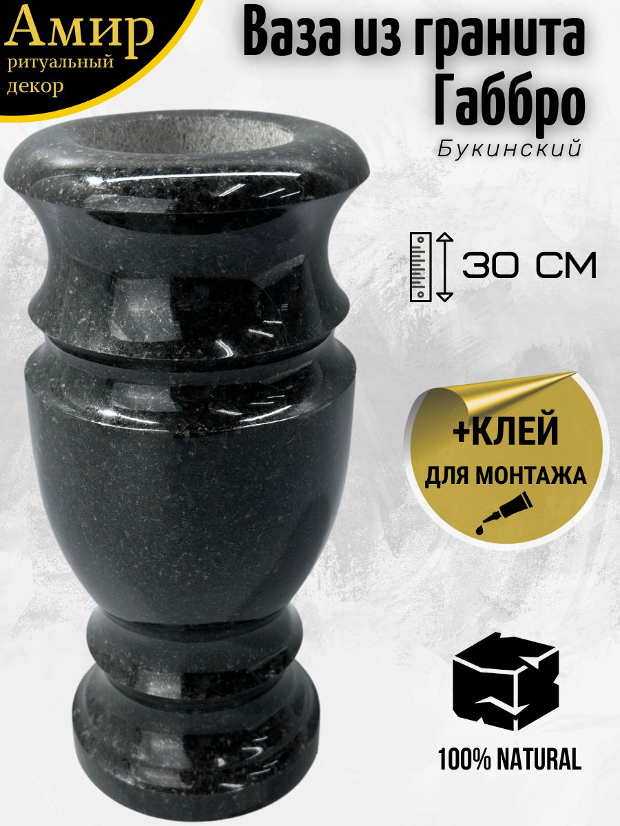 Вазанакладбище/намогилуизгранитаГаббро30см