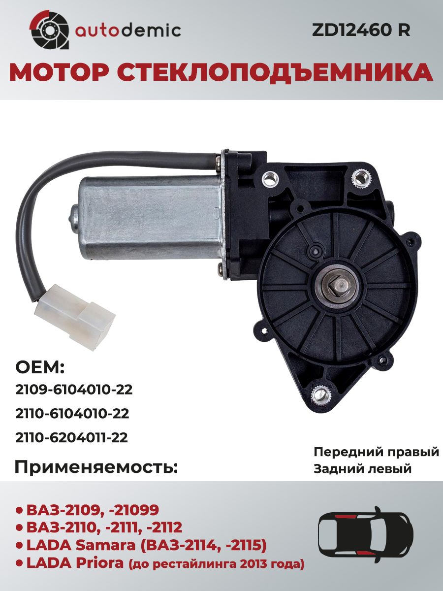 МоторстеклоподъемникадляВАЗ-2109...-2112,LADASamaraиPriora(до2013г.в.)правый