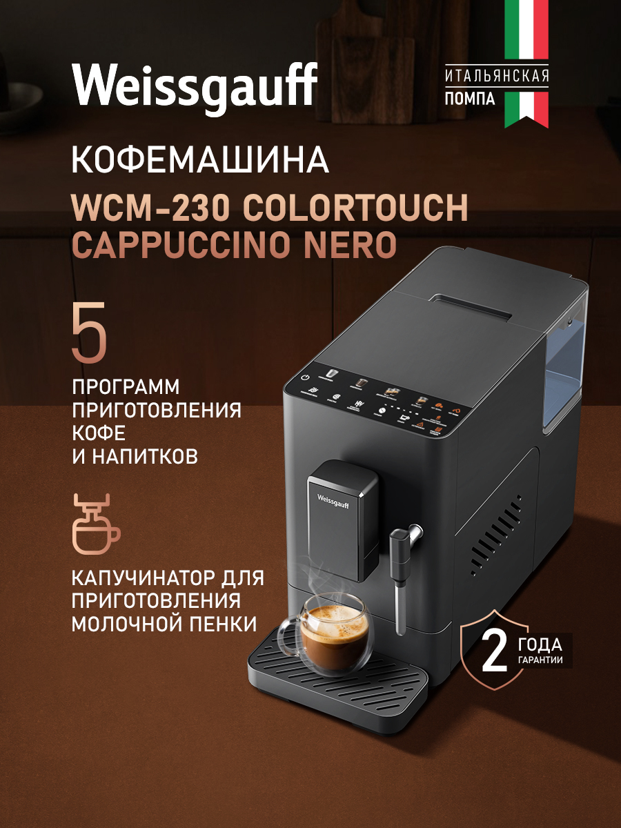 Weissgauff Автоматическая кофемашина WCM-230 ColorTouch Cappuccino Nero, Итальянская помпа, Давление 20 Бар, Регулировка степени помола и объёма напитка, Капучинатор, Сенсорное управление, Система очистки от накипи, Автоотключение, черный, черно-серый