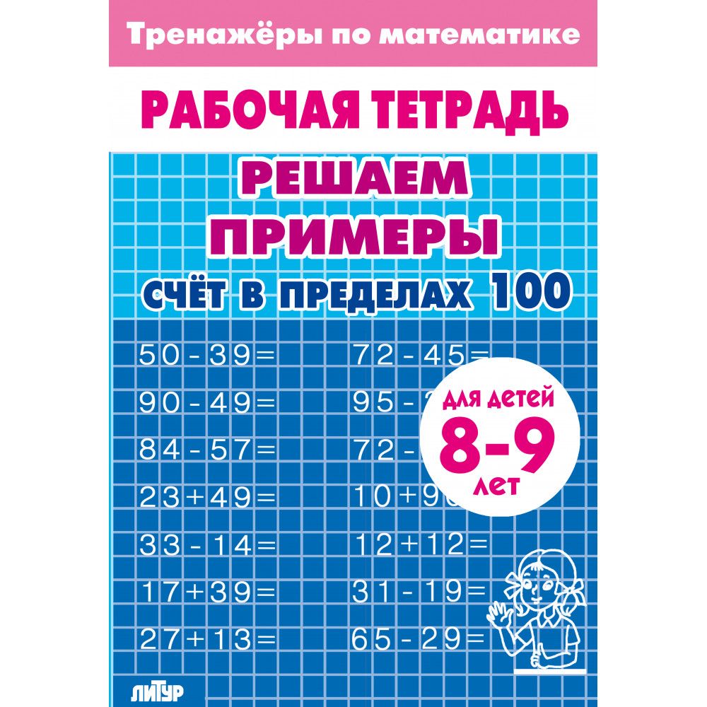 Рабочая тетрадь. Тренажеры по математике. Решаем примеры. Счет в пределах 100. Для детей 8-9 лет | Math Practice Book: Math Trainer Series - Column Multiplication and Division (32 pages) - Ozon image 3