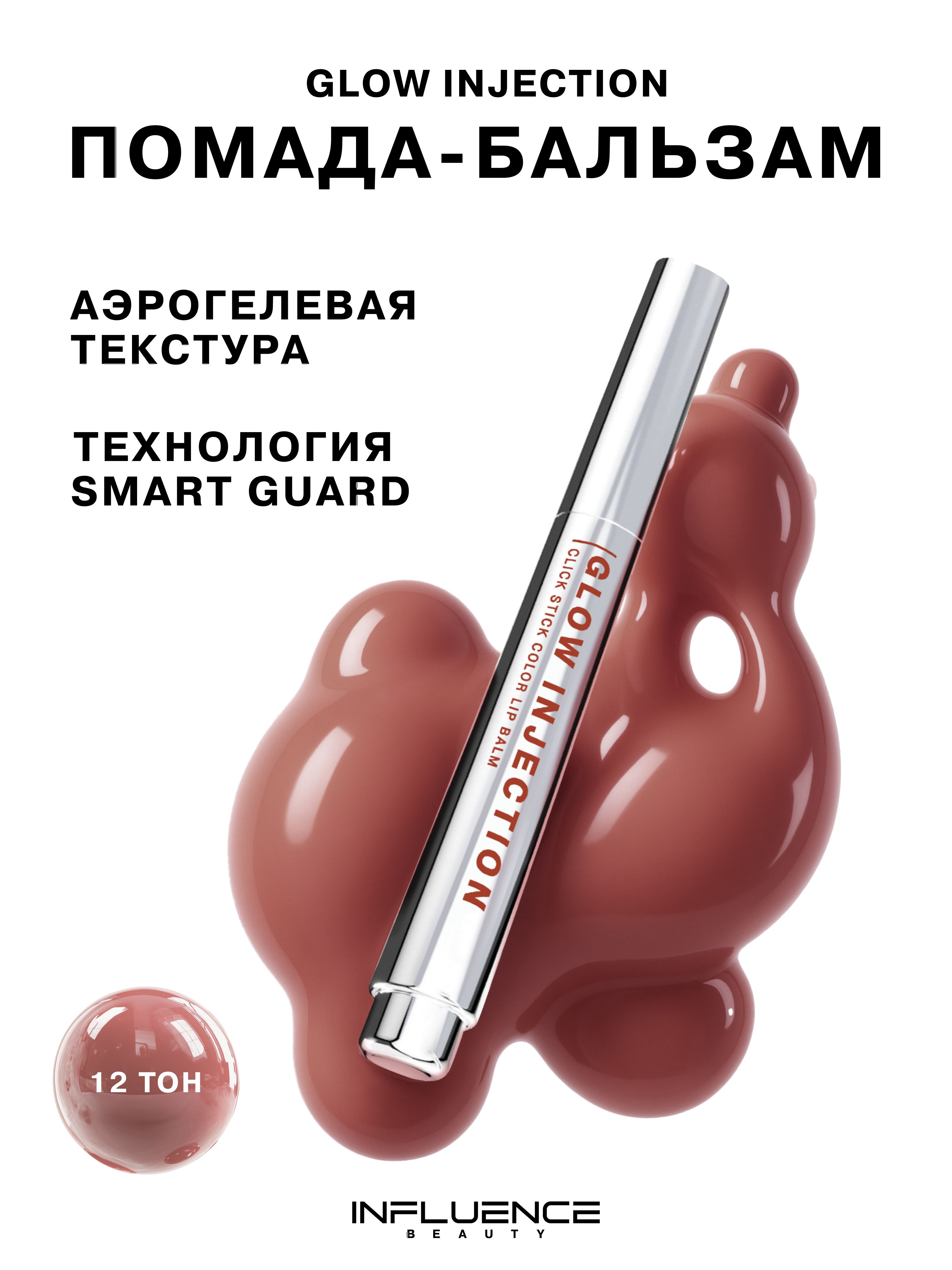 Бальзам-стик для губ Influence Beauty Glow Injection, увлажняющий ...