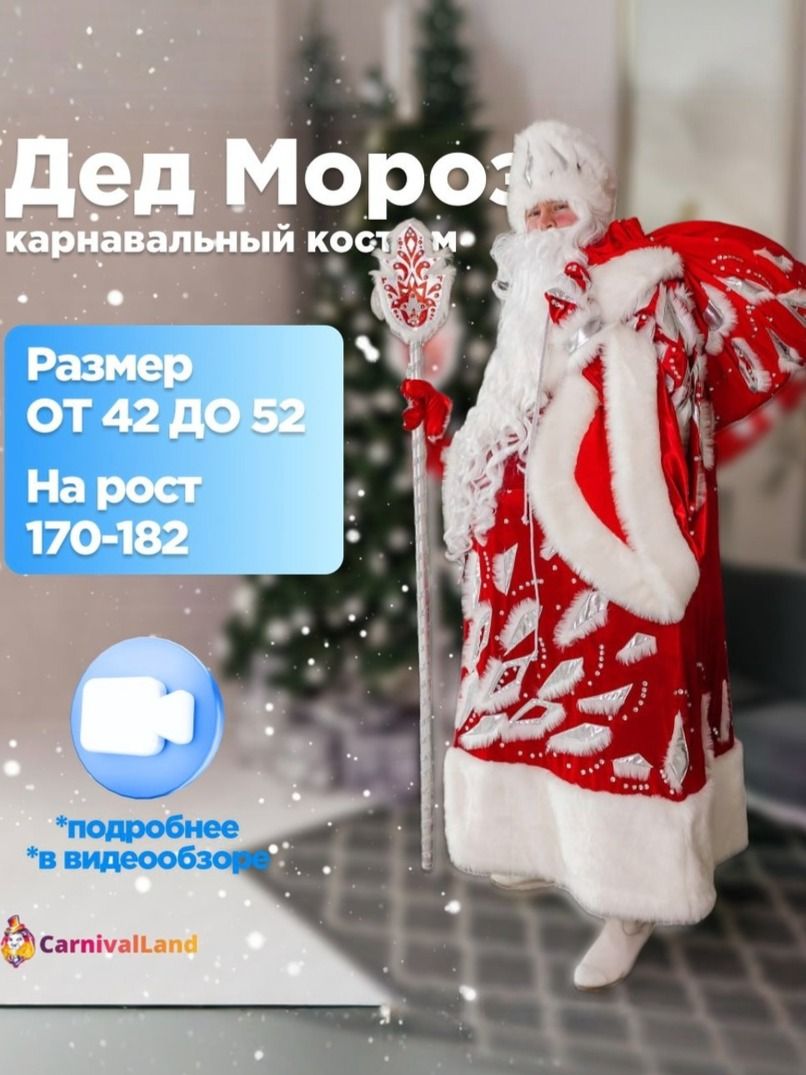 Новогодний костюм Дед Мороз Красный Бархат р. 46-52, карнавальный аксессуар новогодний