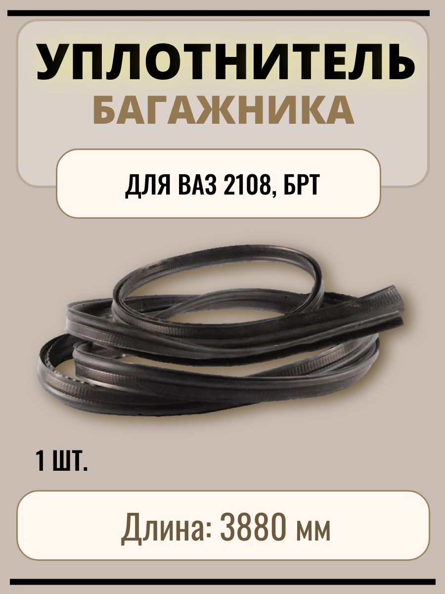 Уплотнитель крышки багажника 2108