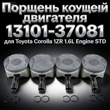 Поршни (к-т 4 шт) TOYOTA COROLLA/AURIS 1ZR-FE