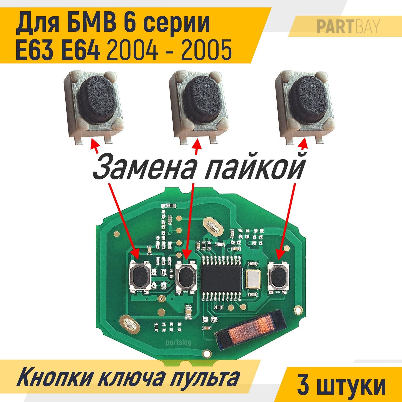 Кнопки ключа пульта ду для БМВ 6 серии Е63 Е64 2004-2005 (3 штуки ...