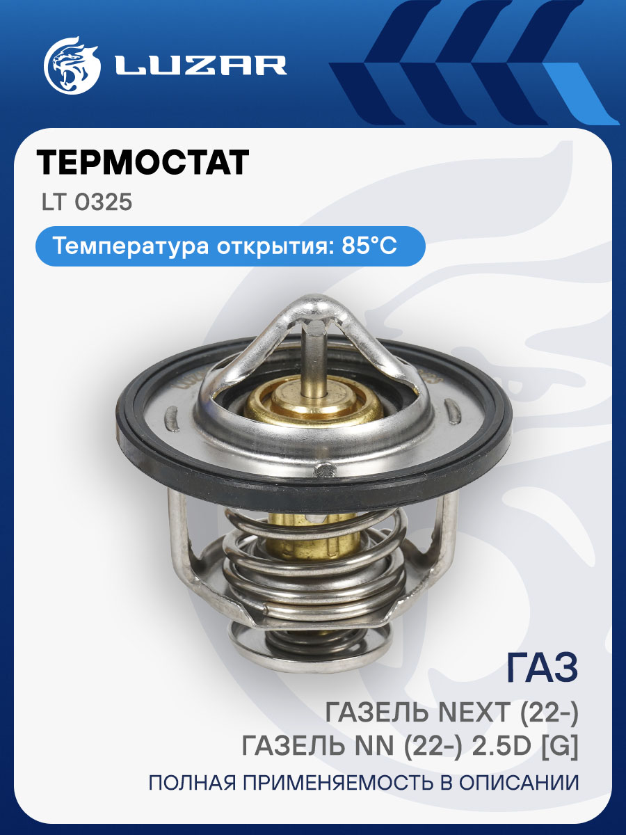 Термостат Газель Некст  Газель НН дв. G21A (85 град.) (LUZAR)