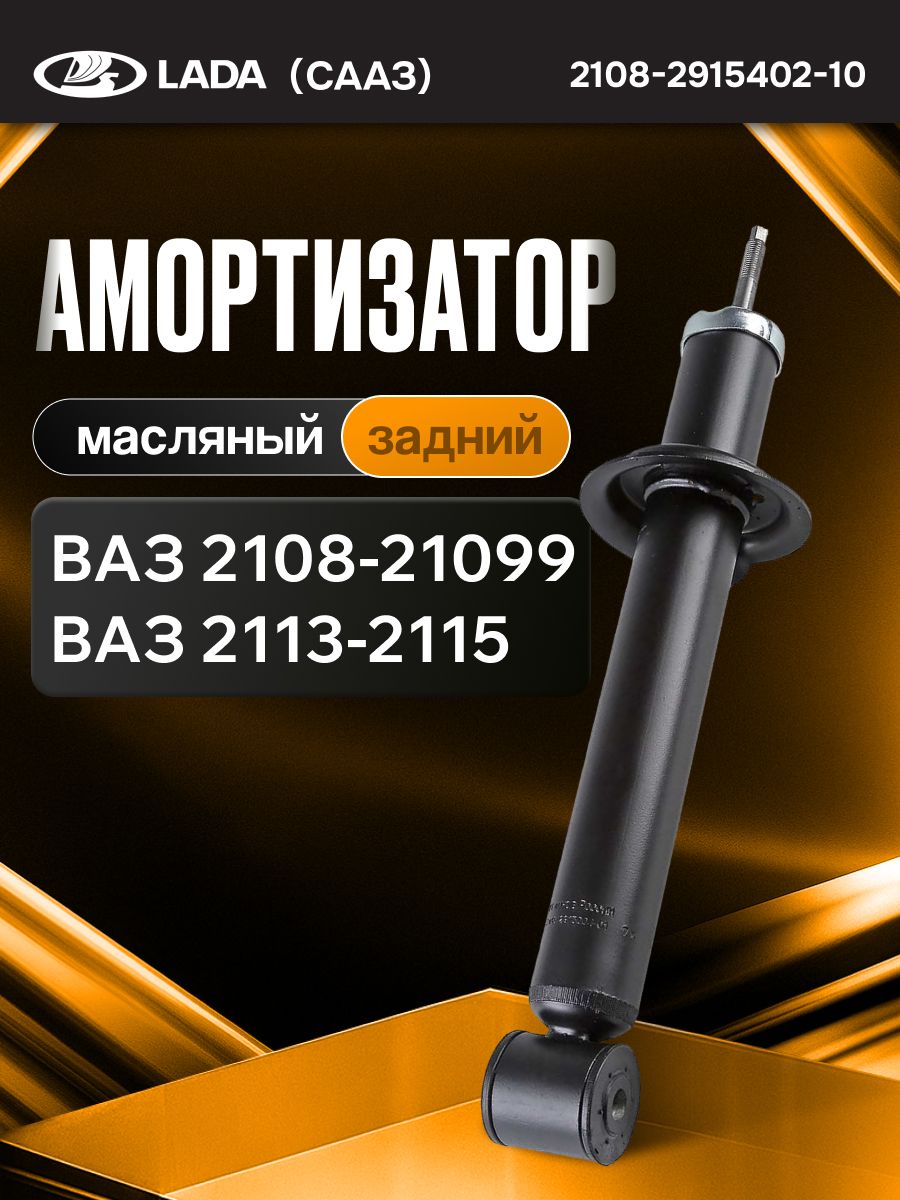 Стойка задняя 2108 СААЗ