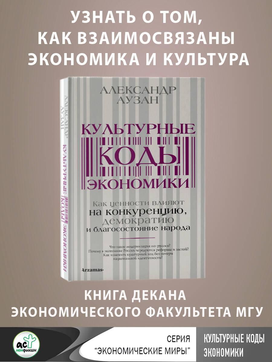 Культурные коды экономики | Cultural Codes of Economics - Ozon image 7