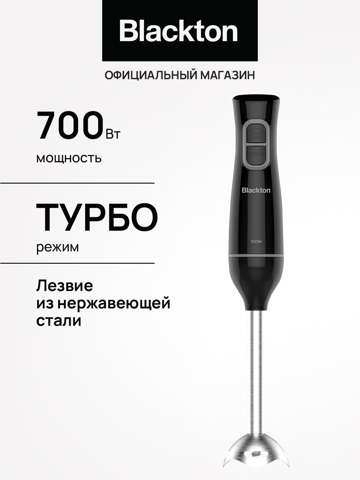 РучнойпогружнойблендерBlacktonBtHB700SЧерно-серый