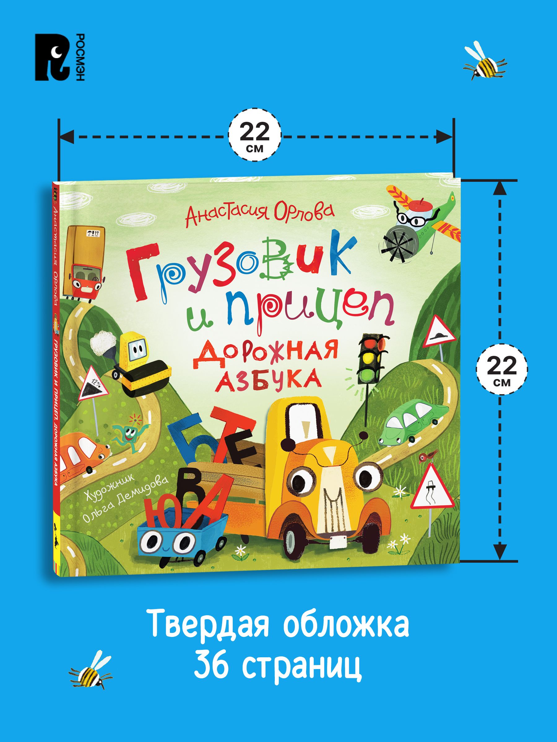 Грузовик и прицеп. Дорожная азбука | Truck and Trailer: The Road Alphabet - Ozon image 5