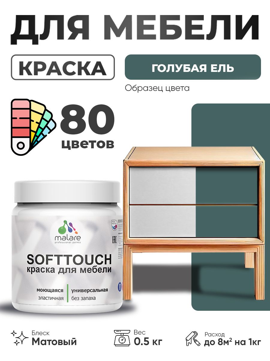 Акриловая краска для мебели Malare SoftTouch для кухонных фасадов для дерева и МДФ, моющаяся быстросохнущая, матовая, голубая ель, 0.5 кг.