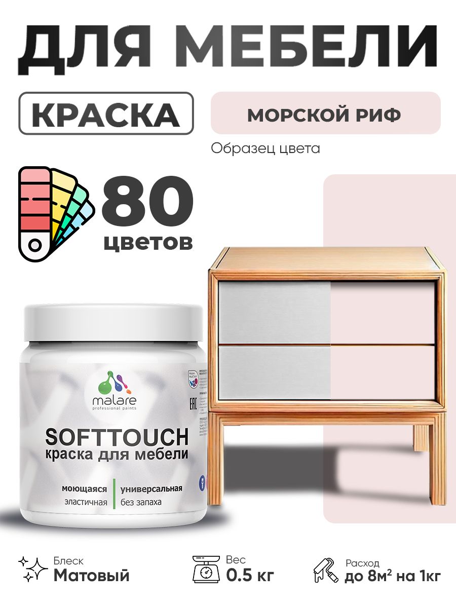 Акриловая краска для мебели Malare SoftTouch для кухонных фасадов для дерева и МДФ, моющаяся быстросохнущая, матовая, морской риф, 0.5 кг.