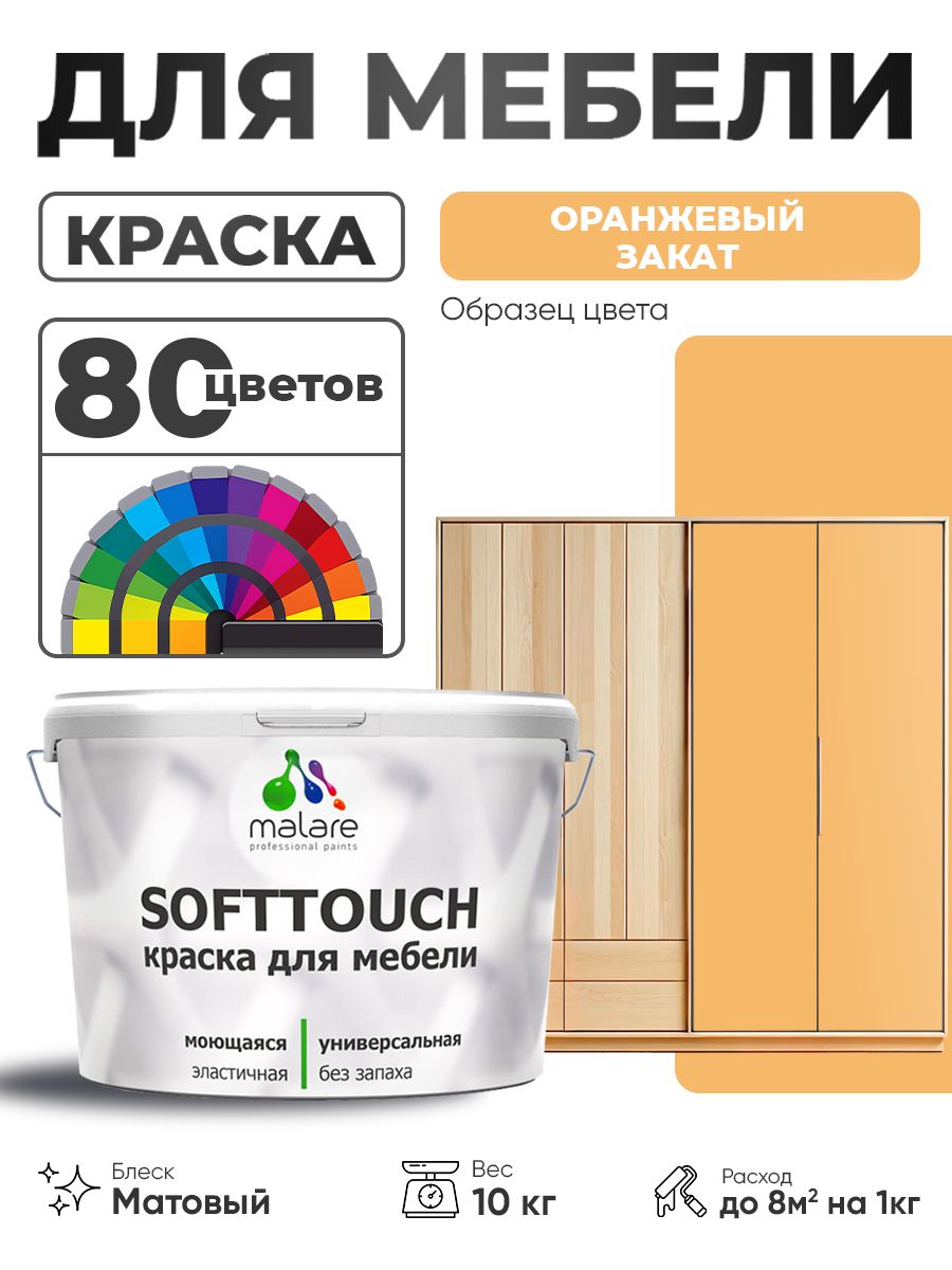 Акриловая краска для мебели Malare SoftTouch для кухонных фасадов для дерева и МДФ, моющаяся быстросохнущая, матовая, оранжевый закат, 10 кг.