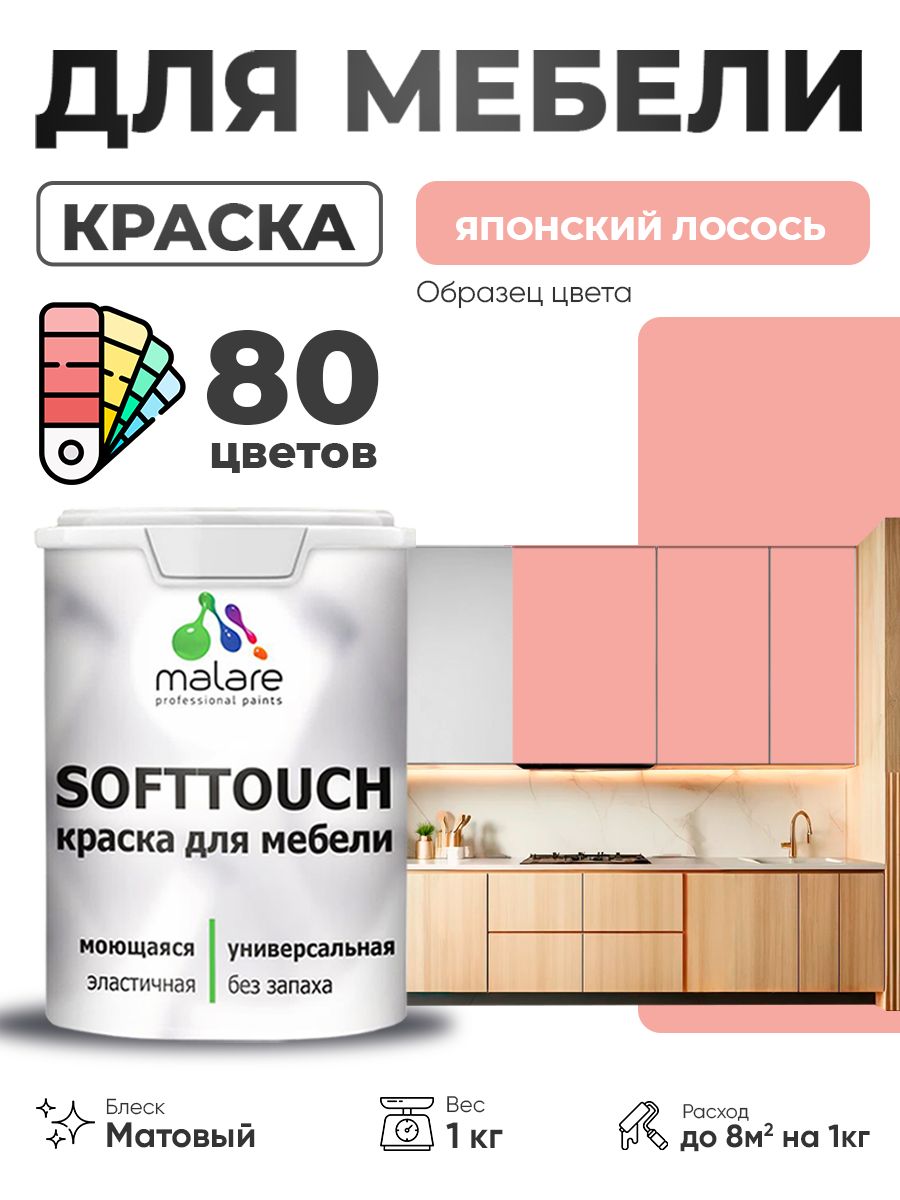 Акриловая краска для мебели Malare SoftTouch для кухонных фасадов для дерева и МДФ, моющаяся быстросохнущая, матовая, японский лосось, 1 кг.