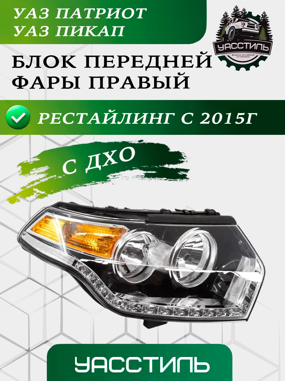 Фара УАЗ 3163 Патриот правая с ДХО с 2015 г (УАЗ)