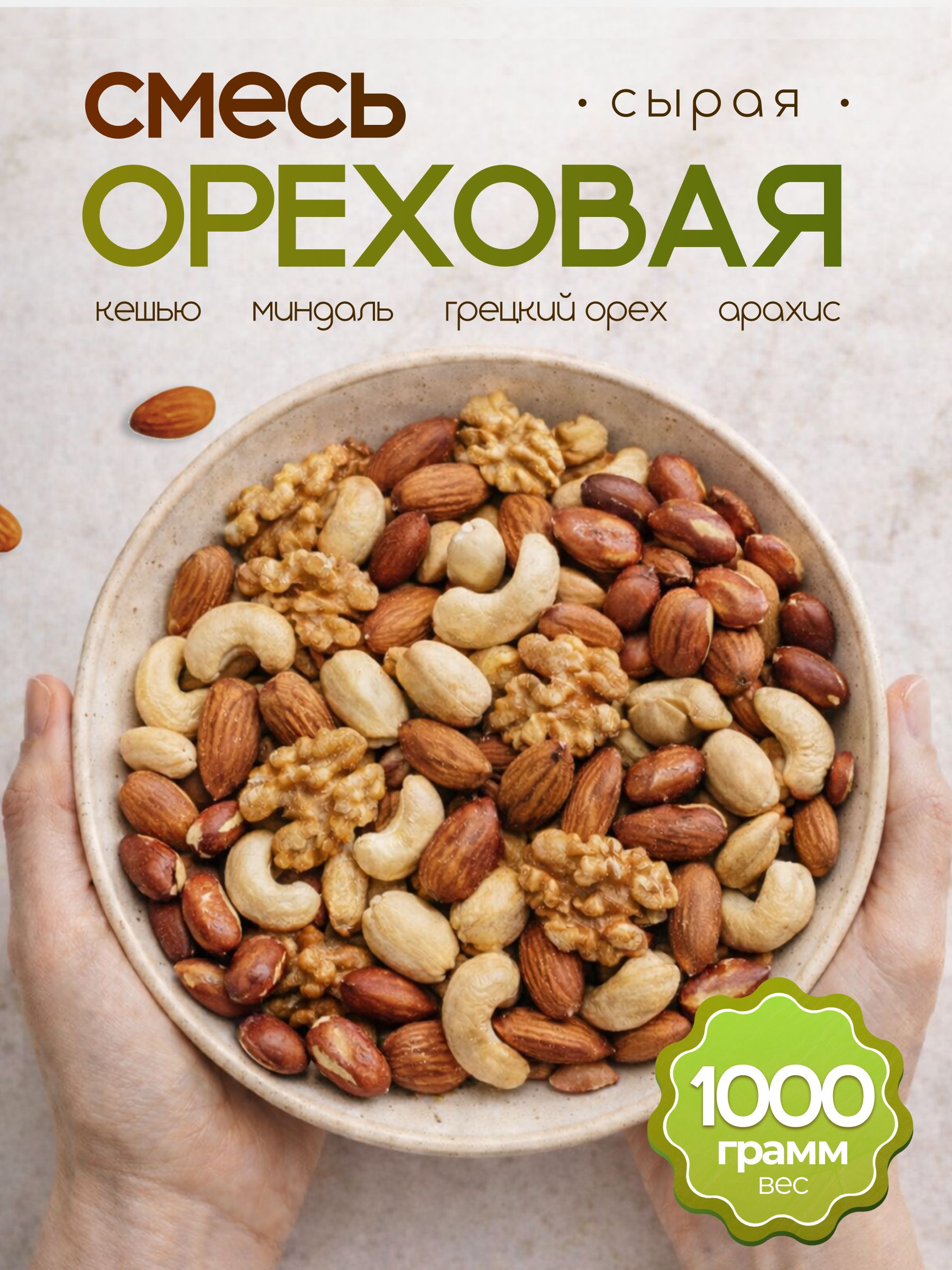 Ореховая смесь кешью миндаль ар…