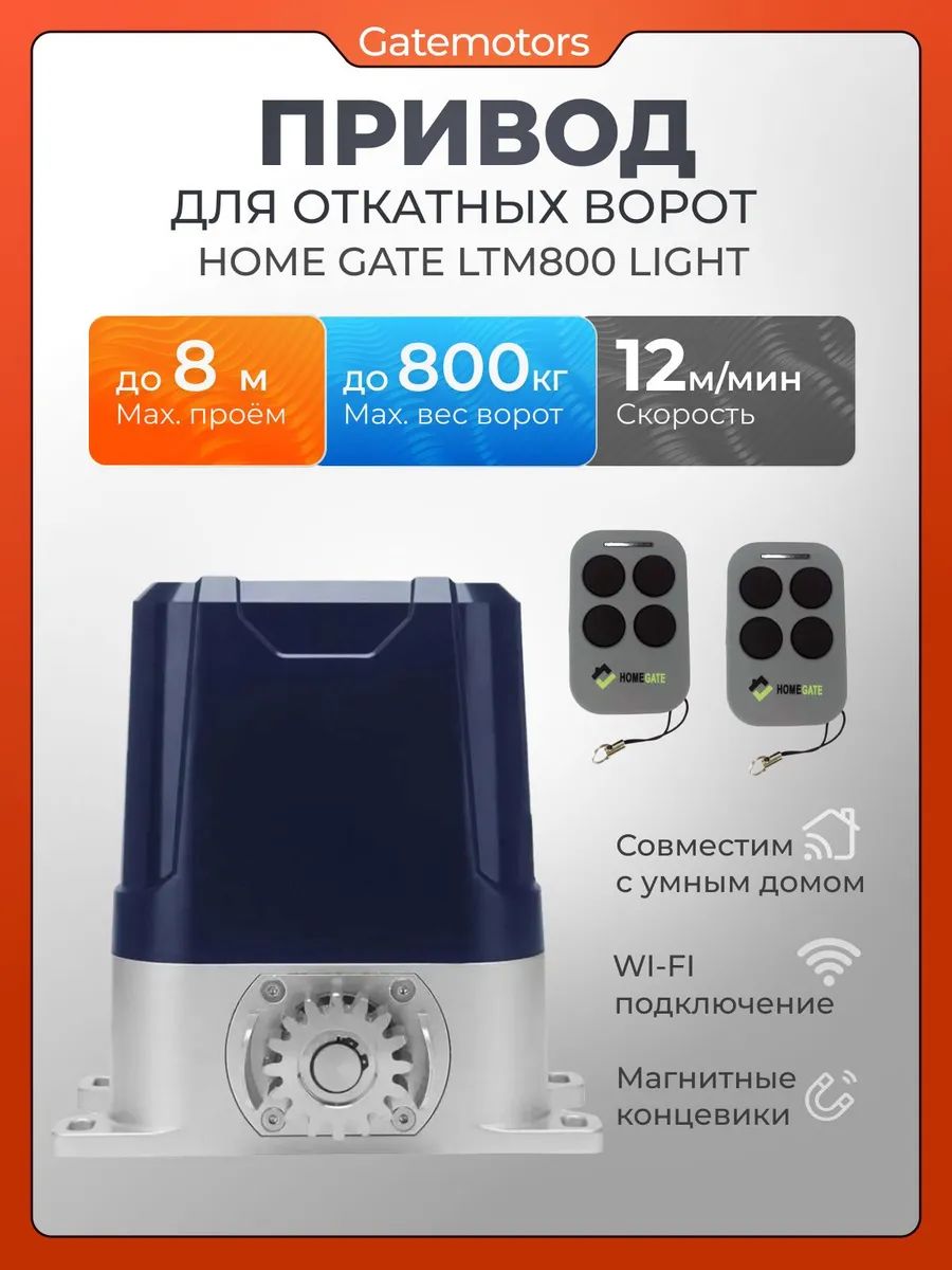 ПриводдляоткатныхворотHomeGateLTM800Light