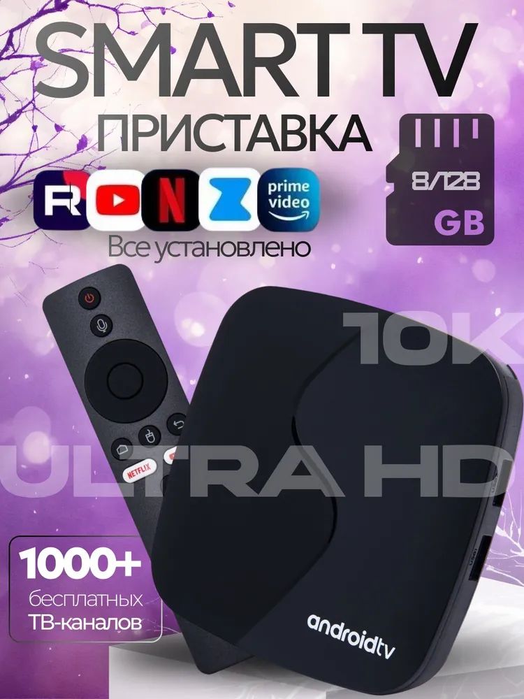 СмартТВприставка10KULTRAHD,8/128ГБ,Android,бесплатноеТВ,Wi-Fi,Bluetoothпульт,медиаплеер