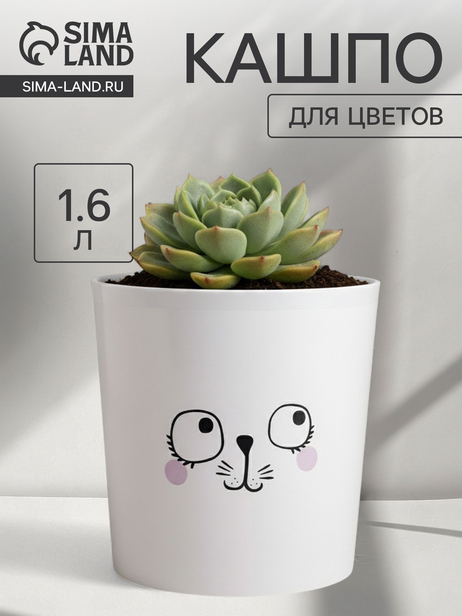 Кашпо для цветов Мордочка , 1.6 л, d 14 см, h 14 см, пластиковое
