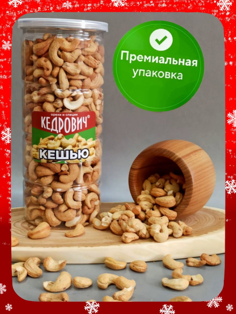 KEDROVICH Кешью жареный КРУПНЫЙ в баночке 500 г.