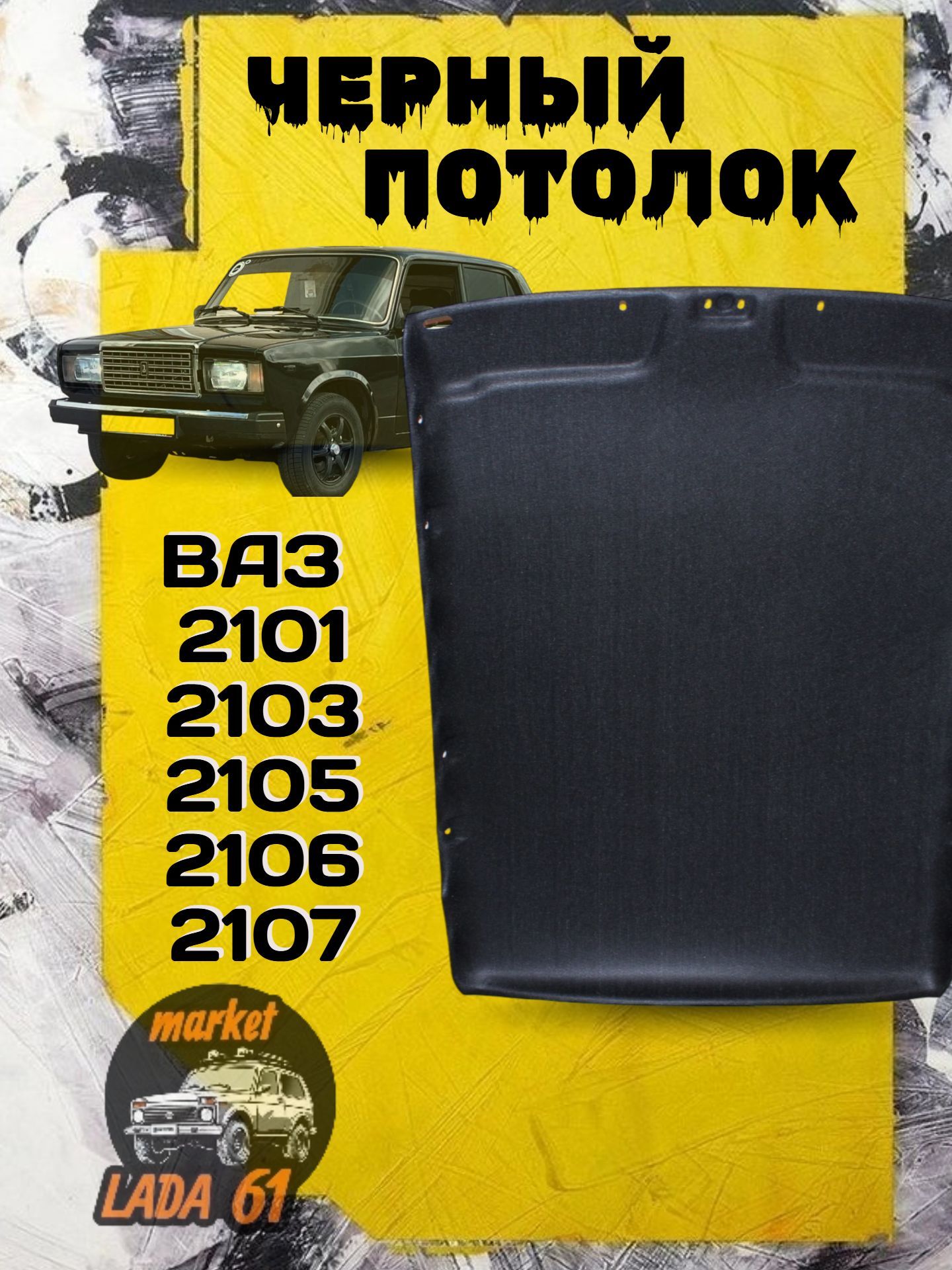 Потолок Ваз 2101, 2103, 2105, 2106, 2107 черный жесткий купить на OZON ...