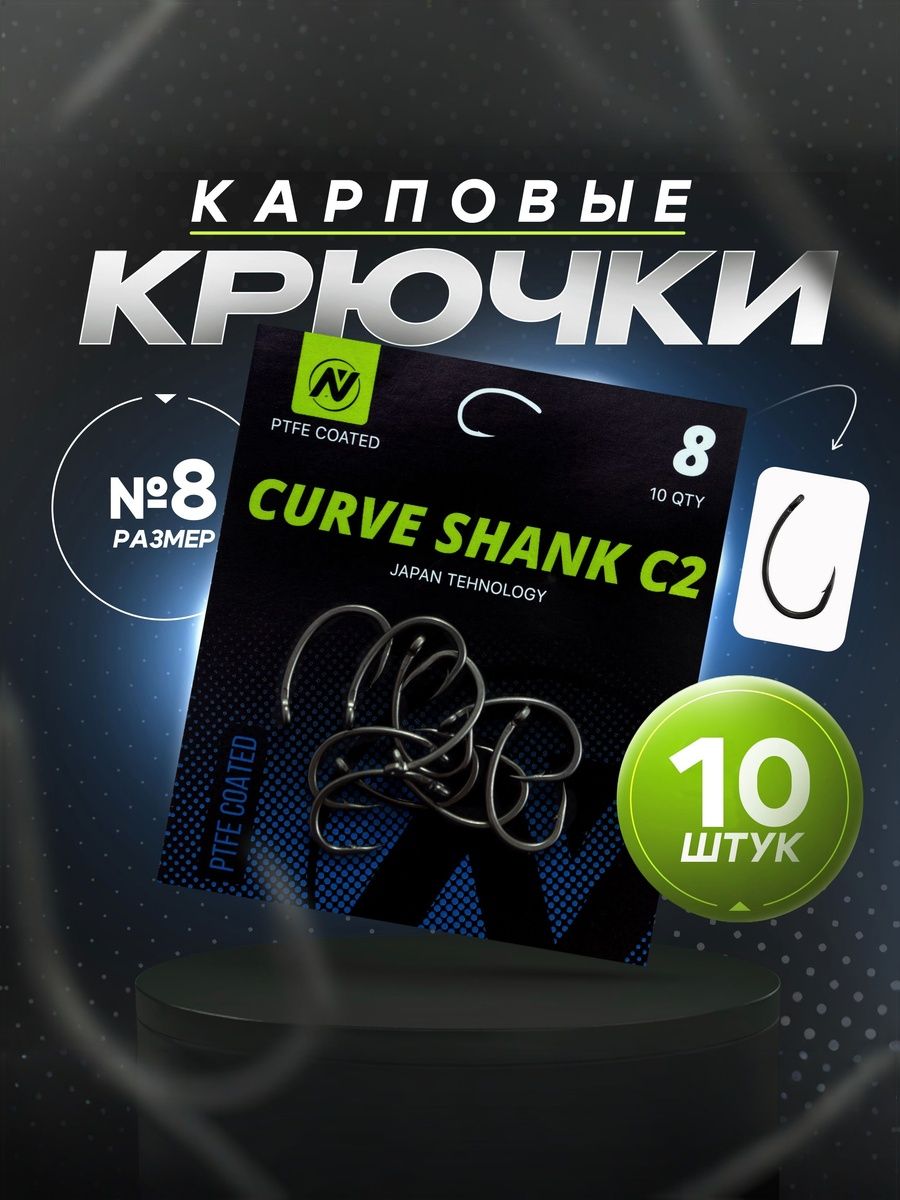 КрючкирыболовныеKrankрыболовныеVNtackleCurveShankC2(Номер8),стефлоновымпокрытием,наамураисазана,10шт