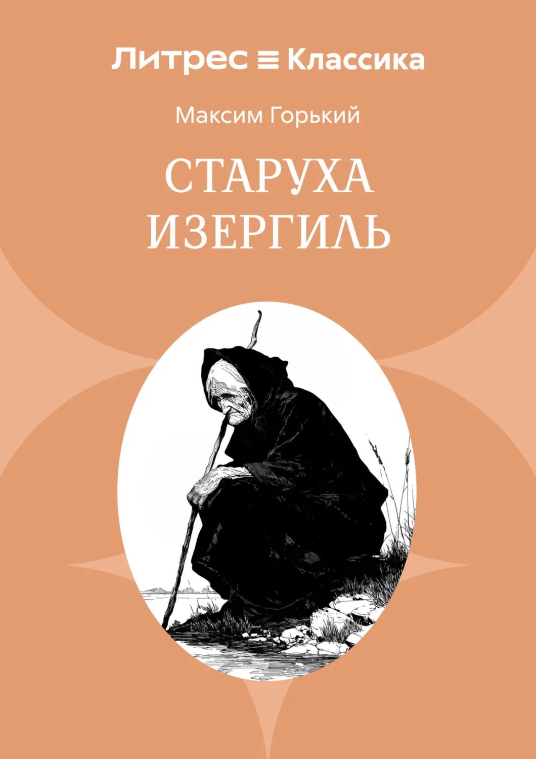Старуха Изергиль | Горький Максим | Электронная книга купить на OZON по ...