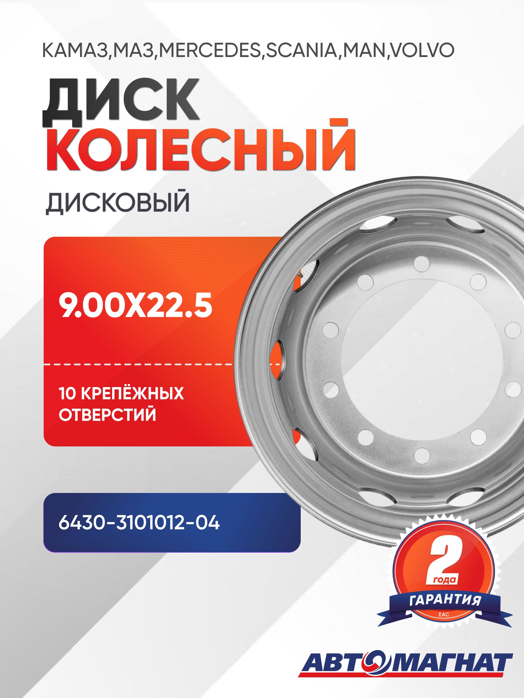 Диск колеса КАМАЗ,МАЗ,MERCEDES,SCANIA,MAN,VOLVO 22.5х9.00 АВТОМАГНАТ