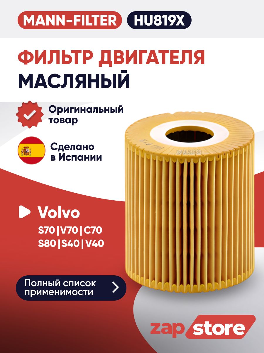 Фильтр масляный Volvo S60 00-10 / XC90 02-14