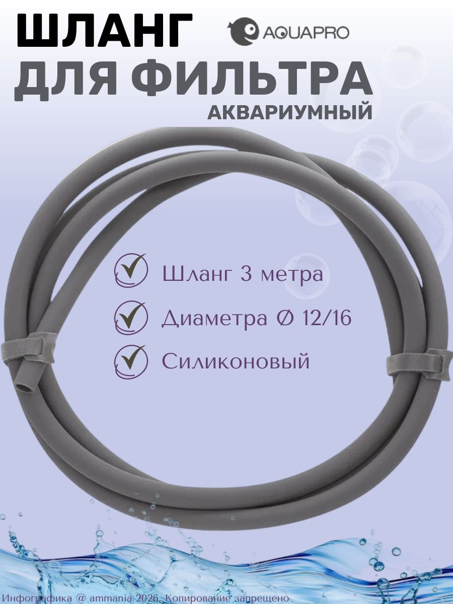 ШлангдлявнешнегофильтраAQUAPRO12/16мм,3м