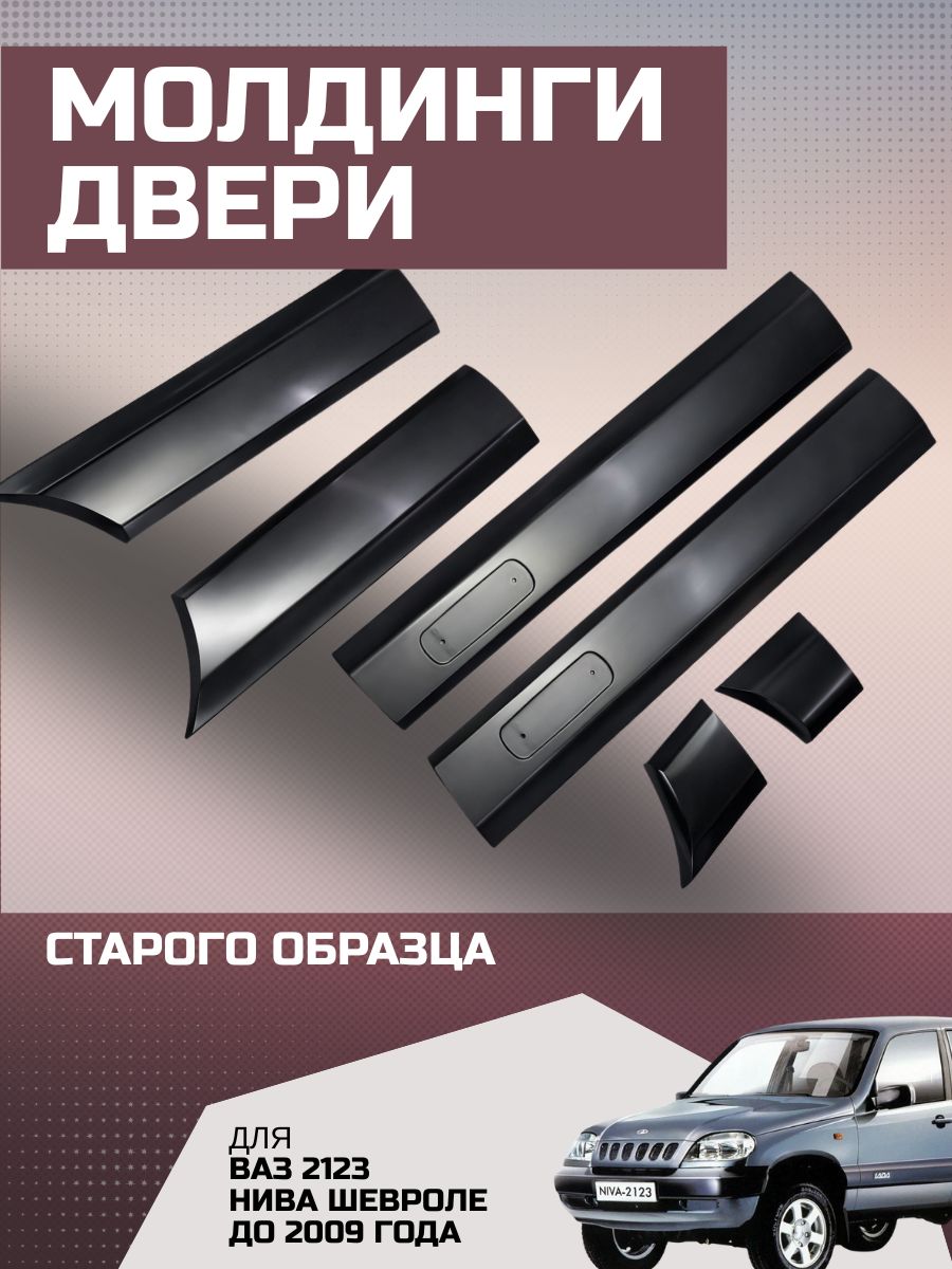 Молдинги Нива Шевроле Бертоне 7 элементов