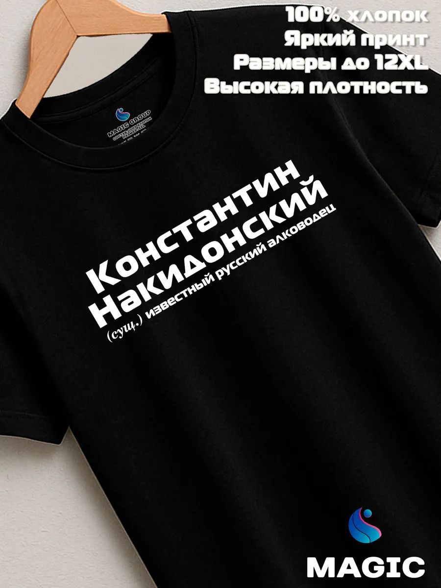 Футболка с именем Константин Накидонский Костя прикол