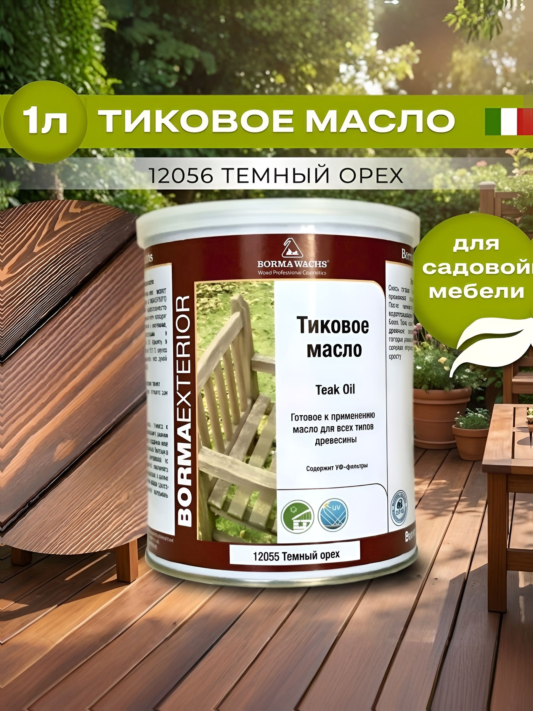 МаслотиковоедлядереваBORMATEAKOIL1л.Темныйорех12055