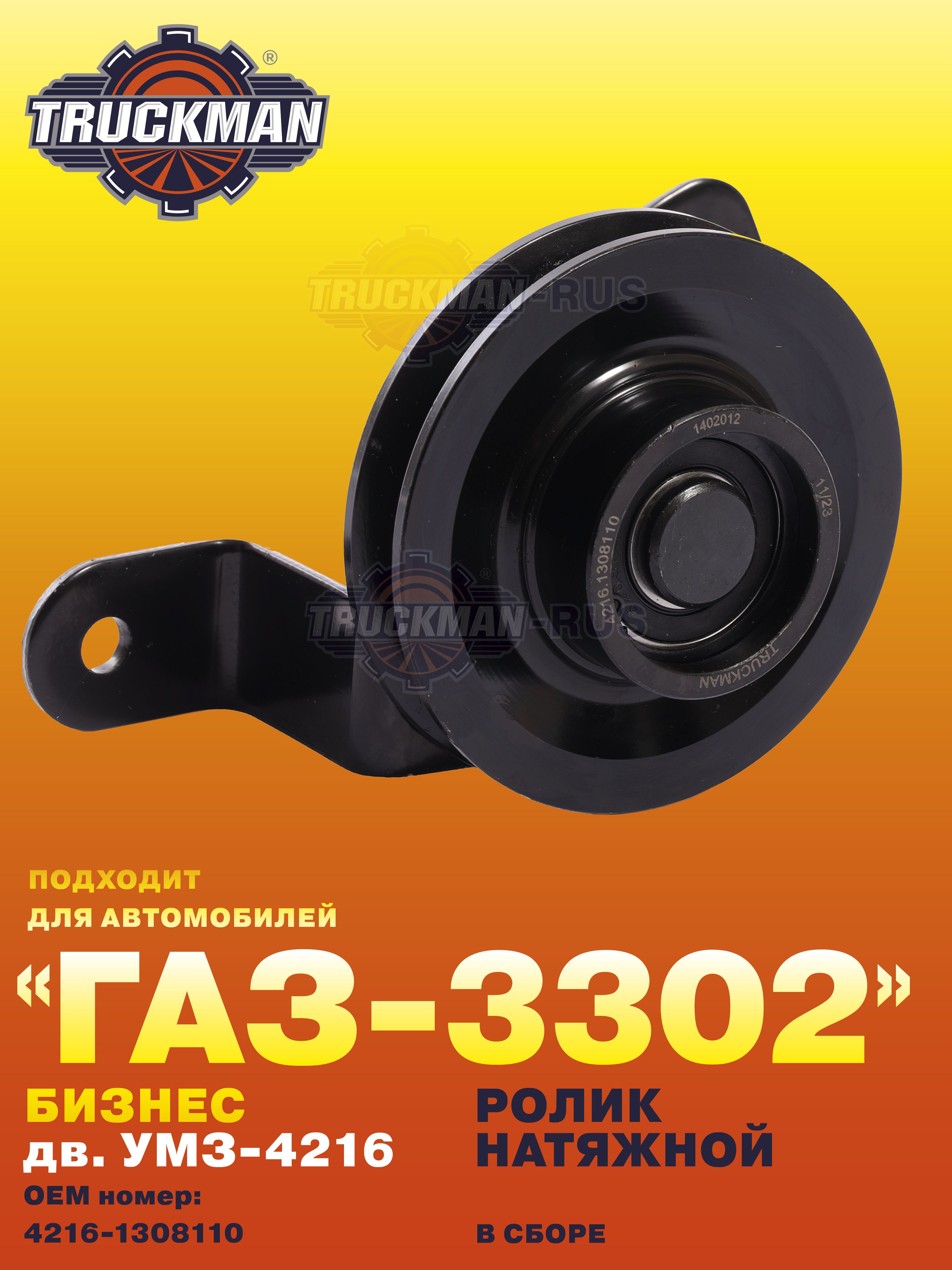 Ролик ГАЗ-3302 Бизнес дв.Cummins ISF 2.8 натяжителя ремня (GP.10210017)