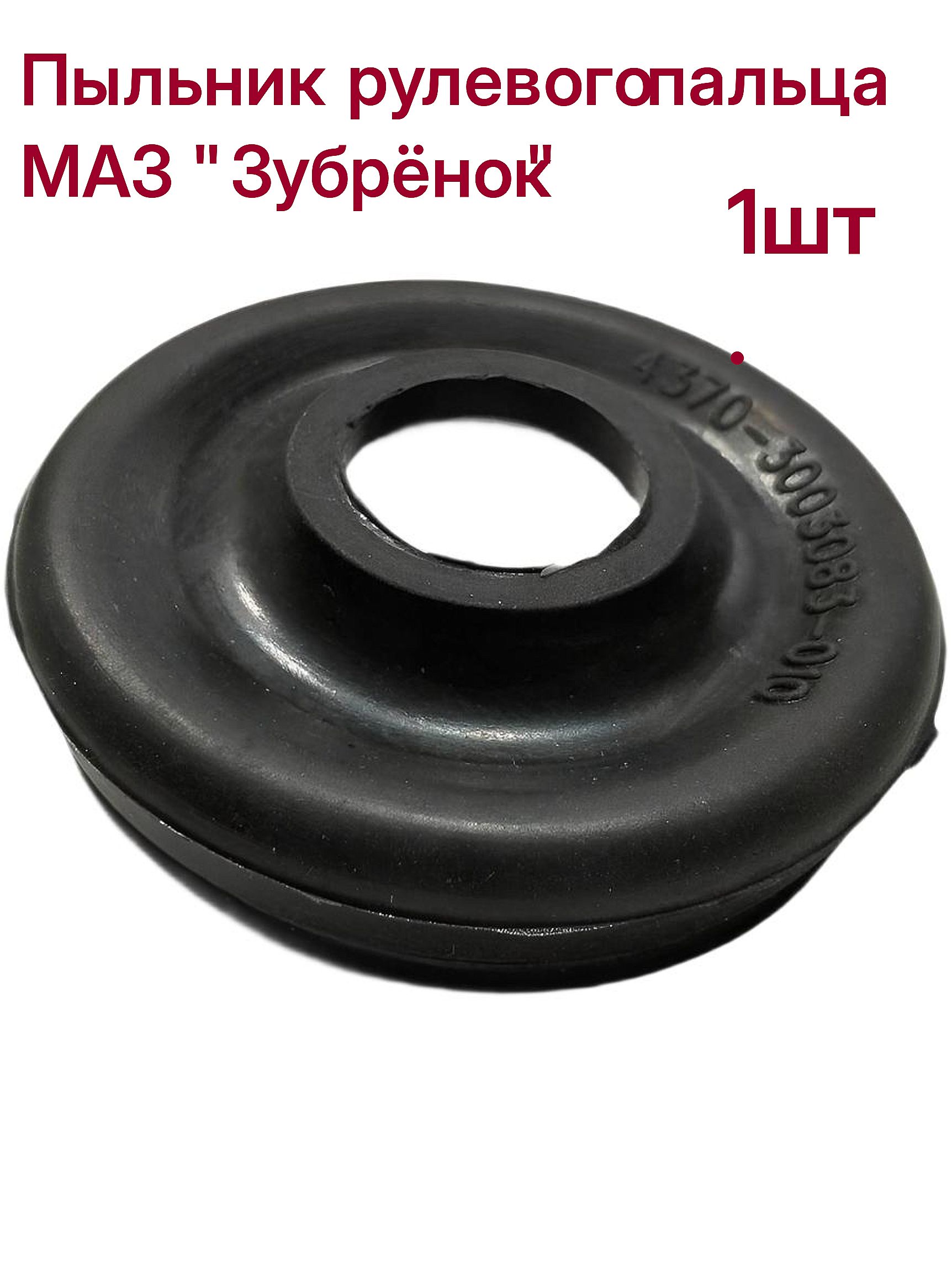 Пыльник МАЗ рулевого пальца (БРТИ)