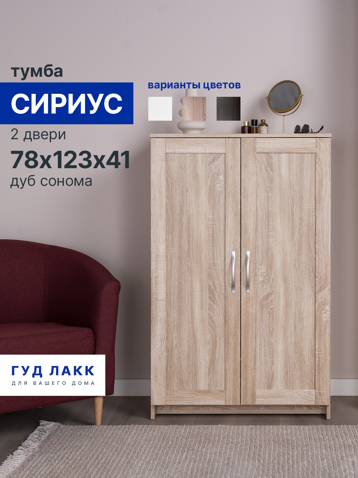 ТумбаГУДЛАККСириус,2двери,78х41х124см,дубсонома